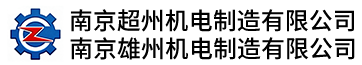 南京超州机电制造有限公司、南京雄州机电制造有限公司