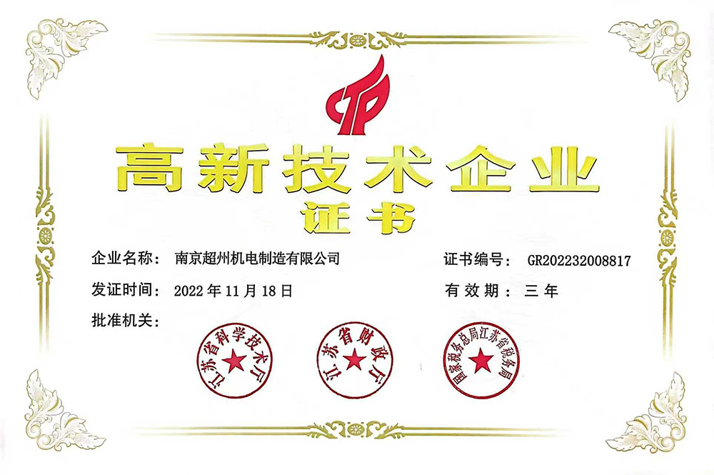 高新技术企业证书